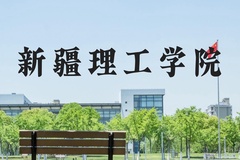 新疆理工学院近三年在河北录取分数线(含2022-2024最低分)