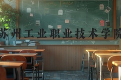 苏州工业职业技术学院近三年在河北录取分数线(含2022-2024最低分)