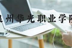泉州华光职业学院近三年在河北录取分数线(含2022-2024最低分)