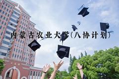 内蒙古农业大学(八协计划)近三年在河北录取分数线(含2022-2024最低分)