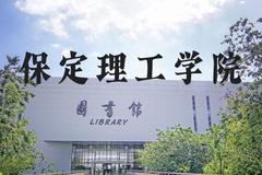 保定理工学院近三年在河北录取分数线(含2022-2024最低分)