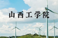 山西工学院近三年在河北录取分数线(含2022-2024最低分)