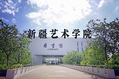 新疆艺术学院近三年在河北录取分数线(含2022-2024最低分)