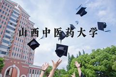 山西中医药大学近三年在河北录取分数线(含2022-2024最低分)