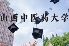 山西中医药大学近三年在河北录取分数线(含2022-2024最低分)