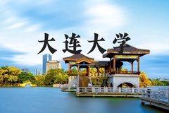 大连大学近三年在河北录取分数线(含2022-2024最低分)