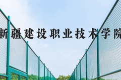 新疆建设职业技术学院近三年在河北录取分数线(含2022-2024最低分)