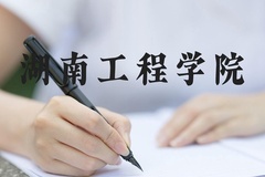 湖南工程学院近三年在河北录取分数线(含2022-2024最低分)