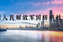 中国人民解放军国防科技大学近三年在河北录取分数线(含2022-2024最低分)