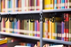 太原幼儿师范高等专科学校近三年在河北录取分数线(含2022-2024最低分)