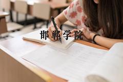 邯郸学院近三年在河北录取分数线(含2022-2024最低分)