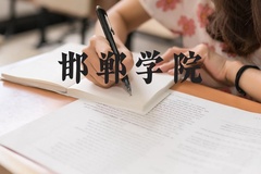 邯郸学院近三年在河北录取分数线(含2022-2024最低分)