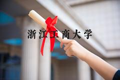 浙江工商大学近三年在河北录取分数线(含2022-2024最低分)