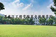 黑龙江工程学院昆仑旅游学院近三年在河北录取分数线(含2022-2024最低分)