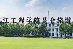 黑龙江工程学院昆仑旅游学院近三年在河北录取分数线(含2022-2024最低分)