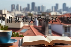 华南农业大学珠江学院近三年在河北录取分数线(含2022-2024最低分)