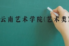 云南艺术学院(艺术类)近三年在河北录取分数线(含2022-2024最低分)