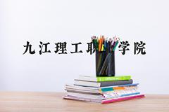 九江理工职业学院近三年在河北录取分数线(含2022-2024最低分)