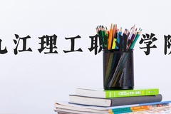 九江理工职业学院近三年在河北录取分数线(含2022-2024最低分)