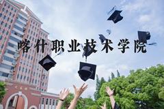 喀什职业技术学院近三年在河北录取分数线(含2022-2024最低分)