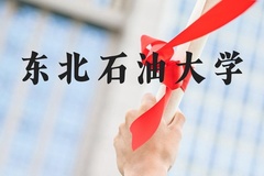 东北石油大学近三年在河北录取分数线(含2022-2024最低分)