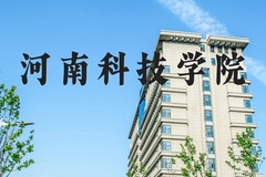 河南科技学院近三年在河北录取分数线(含2022-2024最低分)