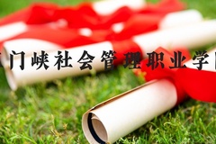 三门峡社会管理职业学院近三年在河北录取分数线(含2022-2024最低分)