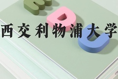 西交利物浦大学近三年在河北录取分数线(含2022-2024最低分)