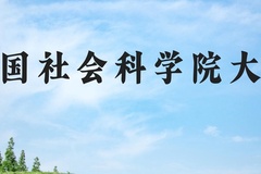 中国社会科学院大学近三年在河北录取分数线(含2022-2024最低分)