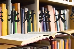 东北财经大学近三年在河北录取分数线(含2022-2024最低分)
