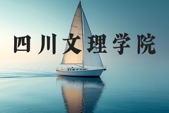 四川文理学院近三年在河北录取分数线(含2022-2024最低分)