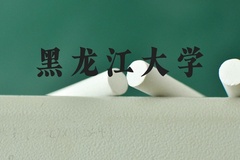 黑龙江大学近三年在河北录取分数线(含2022-2024最低分)