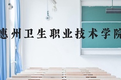 惠州卫生职业技术学院近三年在河北录取分数线(含2022-2024最低分)