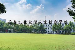 长春工业大学人文信息学院近三年在河北录取分数线(含2022-2024最低分)