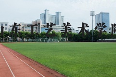 山东工艺美术学院近三年在河北录取分数线(含2022-2024最低分)