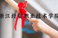 浙江经贸职业技术学院近三年在河北录取分数线(含2022-2024最低分)