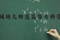 运城幼儿师范高等专科学校近三年在河北录取分数线(含2022-2024最低分)