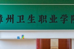 漳州卫生职业学院近三年在河北录取分数线(含2022-2024最低分)