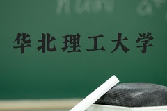 华北理工大学近三年在河北录取分数线(含2022-2024最低分)