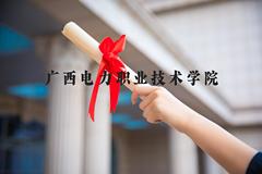 广西电力职业技术学院近三年在河北录取分数线(含2022-2024最低分)