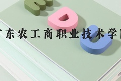 广东农工商职业技术学院近三年在河北录取分数线(含2022-2024最低分)