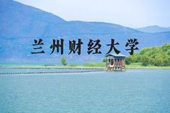 兰州财经大学近三年在河北录取分数线(含2022-2024最低分)