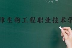 天津生物工程职业技术学院近三年在河北录取分数线(含2022-2024最低分)