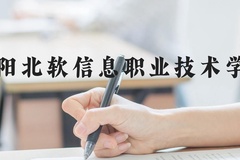 沈阳北软信息职业技术学院近三年在河北录取分数线(含2022-2024最低分)