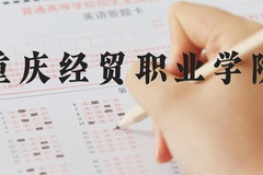 重庆经贸职业学院近三年在河北录取分数线(含2022-2024最低分)