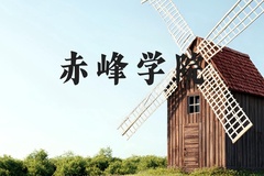赤峰学院近三年在河北录取分数线(含2022-2024最低分)