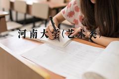 河南大学(艺术类)近三年在河北录取分数线(含2022-2024最低分)