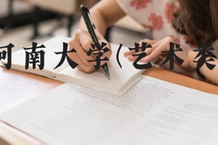 河南大学(艺术类)近三年在河北录取分数线(含2022-2024最低分)