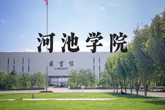 河池学院近三年在河北录取分数线(含2022-2024最低分)