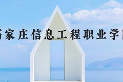 石家庄信息工程职业学院近三年在河北录取分数线(含2022-2024最低分)